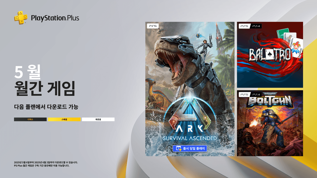 5월 PlayStation Plus 월간 게임: Ark: Survival Ascended, Balatro, Warhammer 40,000: Boltgun