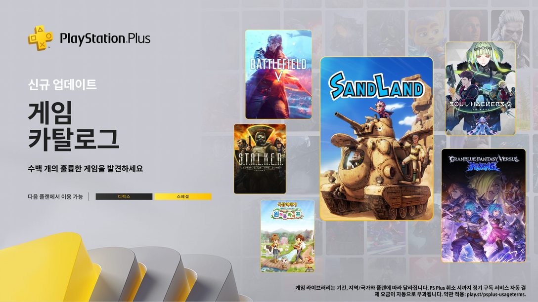 5월 PlayStation Plus 게임 카탈로그: SAND LAND, 소울 해커즈 2, 목장이야기 Welcome! 원더풀 라이프, 배틀필드 V 등