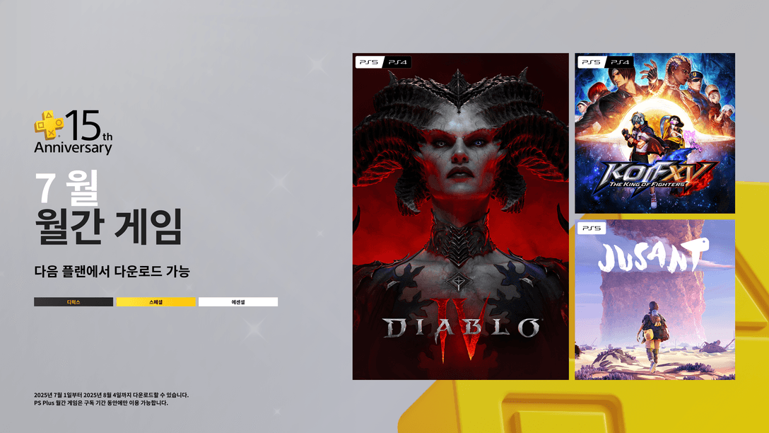 7월의 PlayStation Plus 월간 게임과 15년 동안 함께 해주신 플레이어들께 드리는 큰 감사 인사
