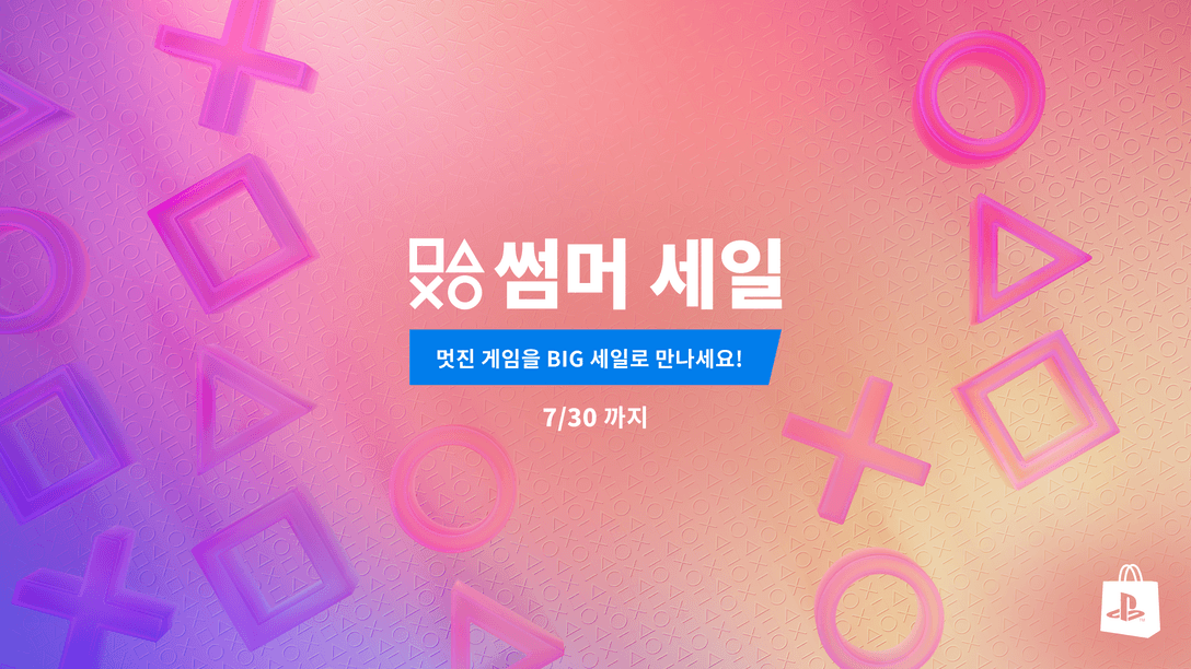 PlayStation 썸머 세일이 7월 16일부터 시작됩니다.