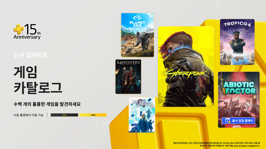 7월 PlayStation Plus 게임 카탈로그: 사이버펑크 2077, Abiotic Factor, Banishers: Ghosts of New Eden 등