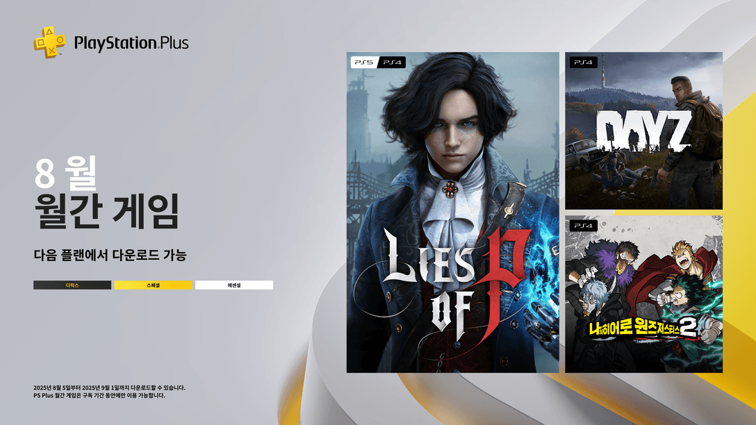8월 PlayStation Plus 월간 게임: P의 거짓, Day Z, 나의 히어로 원즈 저스티스 2