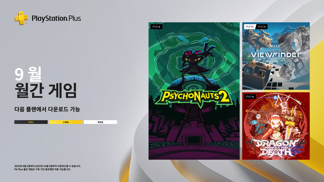 9월 PlayStation Plus 월간 게임: Psychonauts 2, Dragon Marked For Death, Viewfinder