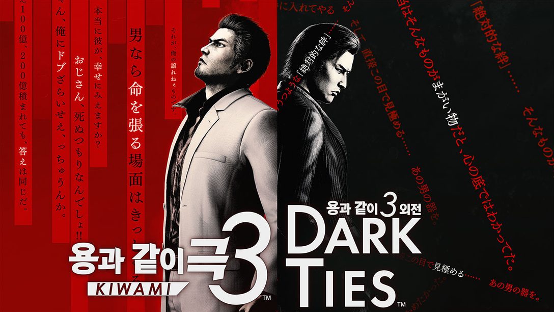 『용과 같이 극3 / 용과 같이3 외전 Dark Ties』 발표!