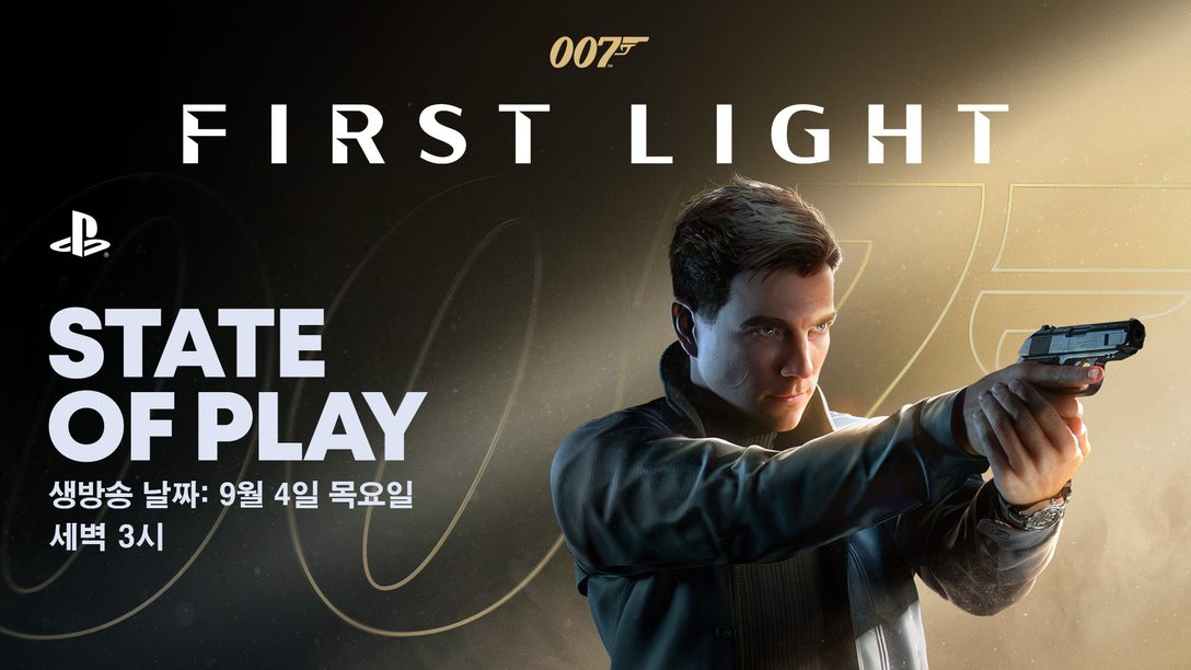 9월 4일 State of Play 개최, 007 First Light 게임 플레이 심층 분석 예고
