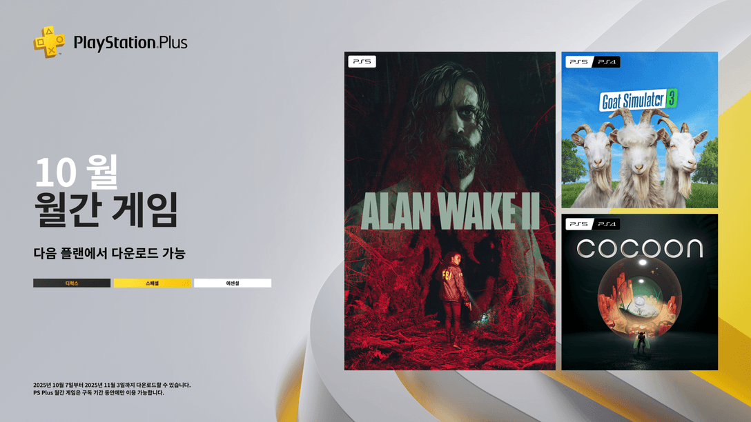 10월 PlayStation Plus 월간 게임: Alan Wake 2, Goat Simulator 3, Cocoon
